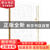 正版 中华思想文化术语:3:3 《中华思想文化术语》编委会编 外语