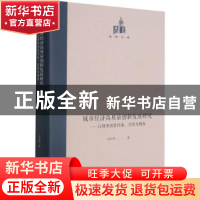 正版 城市经济高质量创新发展研究--以财务预算约束房价为视角(精