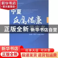 正版 宁夏反腐倡廉蓝皮书 张进海主编 宁夏人民出版社 9787227056