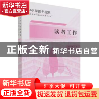 正版 读者工作/中小学图书馆员基本素养和基本技能系列丛书 编者: