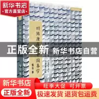 正版 川端康成与中国易学 张石 广东人民出版社 9787218105444 书