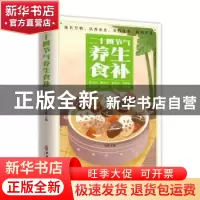 正版 二十四节气养生食补 张振 中医古籍出版社 9787515222271 书