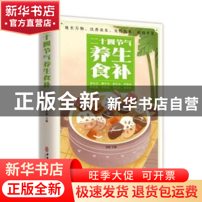 正版 二十四节气养生食补 张振 中医古籍出版社 9787515222271 书