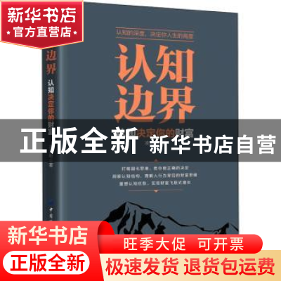 正版 认知边界:认知决定你的财富 凌发明 中国纺织出版社 978751