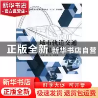 正版 城市轨道交通供电系统 陈龙,朱晓晨 中国建材工业出版社 978