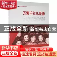 正版 万紫千红总是春/红色爱国教育丛书 刘凤禄 中国电影出版社 9