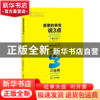 正版 重要的事情说3点:简单的思考结构助你成为沟通达人 [日]八幡