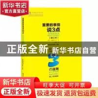 正版 重要的事情说3点:简单的思考结构助你成为沟通达人 [日]八幡