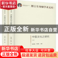 正版 中医文化之研究 编者:何清湖//严暄暄|责编:李倩 光明日报出