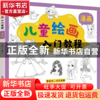 正版 儿童绘画入门教程——漫画 C阿子 化学工业出版社 978712237