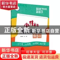 正版 培优新帮手:小升初现代文阅读集训 编者:吴菊|责编:毛静//胡