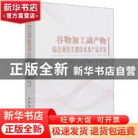 正版 谷物加工副产物综合利用关键技术及产品开发 张东杰 中国纺