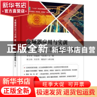 正版 变频器应用与实训教、学、做一体化教程 李冬冬,许连阁,马宏