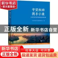正版 守望相助 携手小康:上海市国资委系统精准扶贫案例集 编者:
