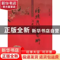 正版 隆德民间艺术 李鸿儒主编 宁夏人民出版社 9787227044