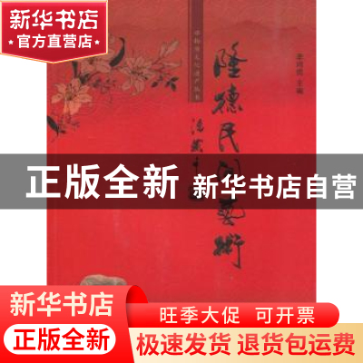 正版 隆德民间艺术 李鸿儒主编 宁夏人民出版社 9787227044