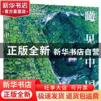 正版 瞰见中国(精装版) 吕凤霄 电子工业出版社 9787121408267 书