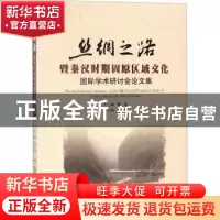 正版 丝绸之路暨秦汉时期固原区域文化国际学术研讨会论文集 魏瑾