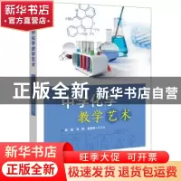 正版 中学化学教学艺术 刘翠,石枫,赵玲玲 电子工业出版社 978712