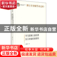 正版 学习困难儿童信息加工的脑机制研究(精)/博士生导师学术文库