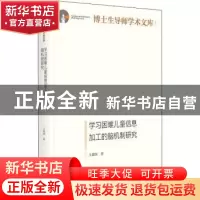 正版 学习困难儿童信息加工的脑机制研究(精)/博士生导师学术文库