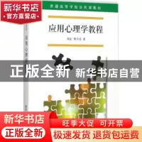 正版 应用心理学教程 周正,程宇洁著 清华大学出版社 9787302476
