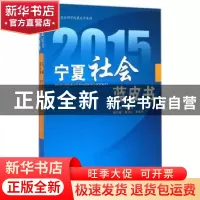 正版 2015宁夏社会蓝皮书 张进海主编 宁夏人民出版社 9787227059