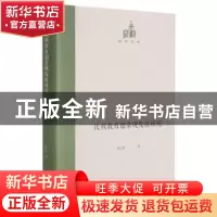 正版 民族教育超常规发展研究(精)/国研文库 孟立军 光明日报出版