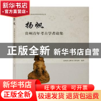 正版 扬帆——贵州青年考古学者论集 贵州省文物考古研究所 上海