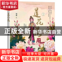 正版 莲花落(汉剧)/知音动漫国学经典戏曲绘本系列 呀哆 中国致公