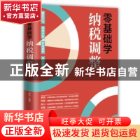 正版 零基础学纳税调整 编者:李玲|责编:王陶然 电子工业出版社 9