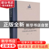 正版 创新文化视域下的干部培训互动式教学研究(精)/国研文库 张