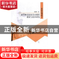 正版 新媒体视域下高等师范院校美术课程建设与改革研究 胡慧英著