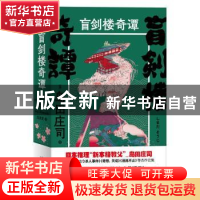 正版 盲剑楼奇谭(上下) [日]岛田庄司 新星出版社有限责任公司 97