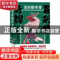 正版 盲剑楼奇谭(上下) [日]岛田庄司 新星出版社有限责任公司 97