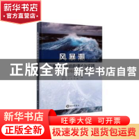 正版 风暴潮灾害风险评估的理论与实践——以河北省为例 于福江