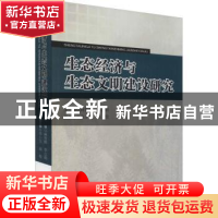 正版 生态经济与生态文明建设研究 麻智辉,李志萌主编 江西人民