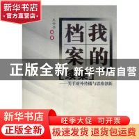 正版 我的档案“续集”:关于对外传播与思维创新 王仲莘编著 海峡