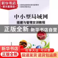 正版 中小型局域网搭建与管理实训教程 杨泉波 电子工业出版社 97