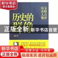 正版 历史的群像:吴晗点评历史人物 吴晗 国际文化出版公司 9787