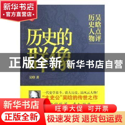 正版 历史的群像:吴晗点评历史人物 吴晗 国际文化出版公司 9787