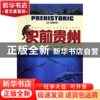 正版 史前贵州 杨瑞东,高军波,盛学庸编著 贵州科技出版社 9787