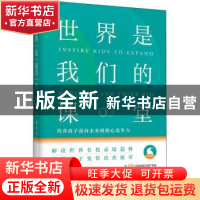 正版 世界是我们的课堂 培养孩子面向未来的核心竞争力 张华 人民