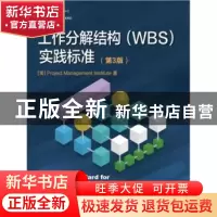 正版 工作分解结构(WBS)实施标准 美国项目管理协会 电子工业出版