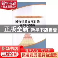 正版 博物馆教育项目的策划与实施 王婷著 国家行政学院出版社 97