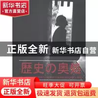 正版 历史的深处:二战日军中国慰安妇影像实录 陈庆港著 五洲传播