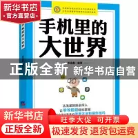 正版 手机里的大世界 编者:张佳鑫|责编:范静泊//王曼珩 经济日报