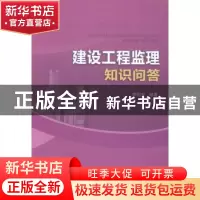 正版 建设工程监理知识问答 李明安编著 中国建筑工业出版社 9787
