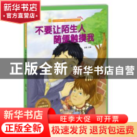 正版 不要让陌生人随便触摸我 金蟾 江苏凤凰美术出版社 97875580