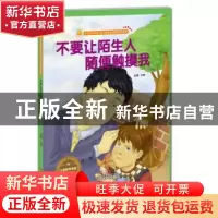 正版 不要让陌生人随便触摸我 金蟾 江苏凤凰美术出版社 97875580